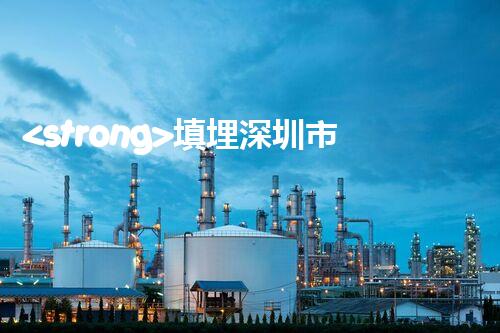 <strong>填埋深圳市危險廢物處理站有限公司化工設(shè)施安全解體：如何高效處理復(fù)雜工業(yè)遺留問題？</strong>